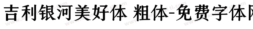 吉利银河美好体 粗体字体转换